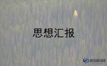 2023年四季度入党积极思想汇报5篇