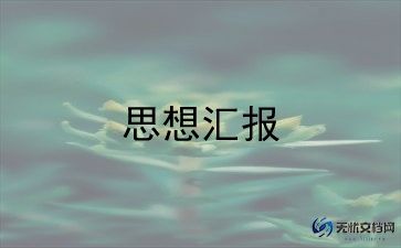 大学生团员思想汇报7篇