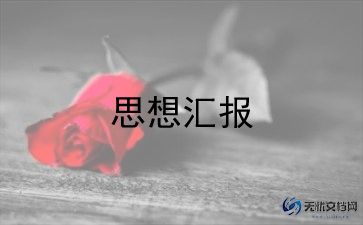 2023党思想汇报1000字参考8篇