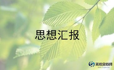 精华版大学生入党积极分子思想汇报通用范文7篇