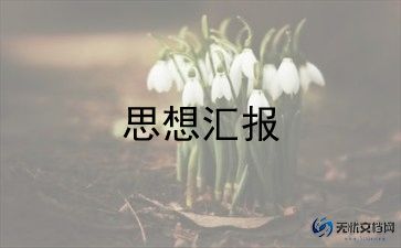 3积极分子思想汇报7篇