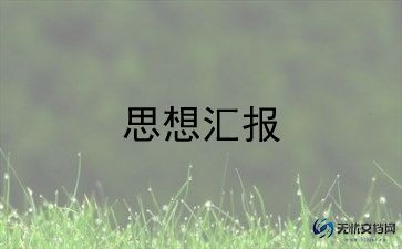 入党预备党员的思想汇报优秀7篇