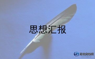 入积极分子的思想汇报参考6篇