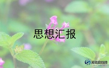巡察前工作汇报材料6篇