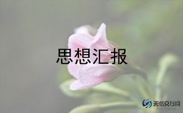 工作汇报范文及总结7篇