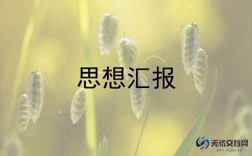 党员二季度思想汇报8篇