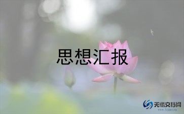 最新大一思想汇报总结精选范文9篇