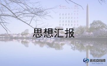 入党积极积极分子思想汇报最新8篇