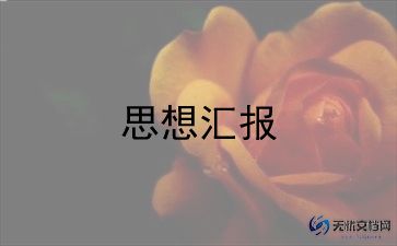 月思想汇报格式范文精选8篇