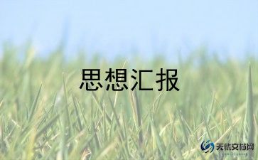 12月积极分子的思想汇报6篇
