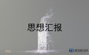 2023党积思想汇报通用7篇