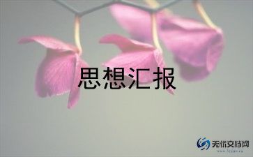 新预备党员的思想汇报7篇