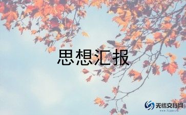 药学生积极分子思想汇报6篇
