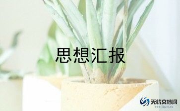 2022年积极入党分子思想汇报9篇