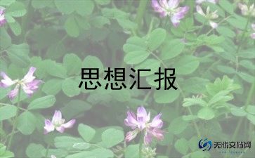 党员转预备期思想汇报5篇