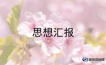 入党积极分子思想汇报800字范文8篇