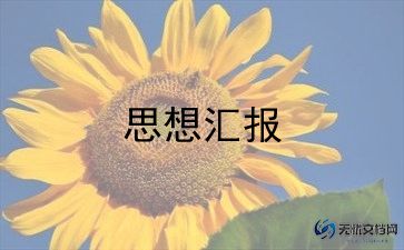 学生三季度思想汇报范文6篇