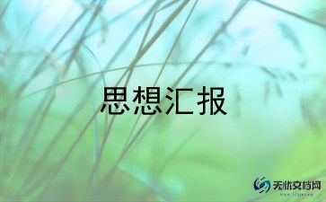 入积极分子的思想汇报6篇