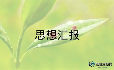 12月大学生思想汇报通用7篇