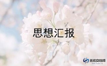 最新最短个人思想汇报范文合集10篇