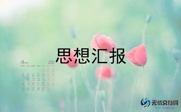 大学生入党思想汇报200字7篇