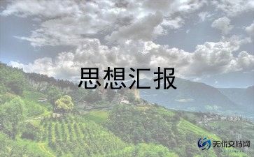 最新个人思想汇报参考范文8篇