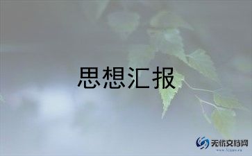 入党前的思想汇报1000字5篇