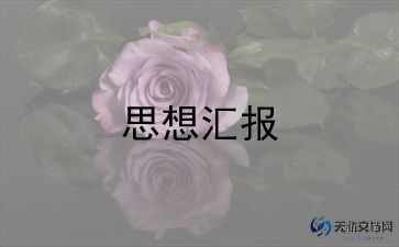 入党积极分子思想汇报范文500字5篇