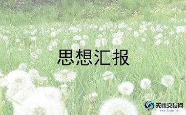 四发展党员思想汇报6篇