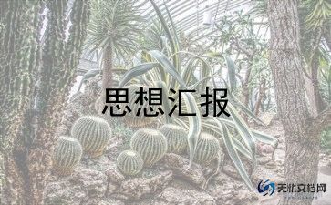 2023年职员思想汇报8篇