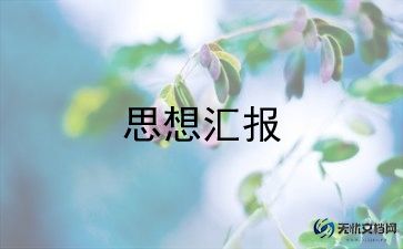 党员每季度的思想汇报模板8篇