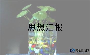 2022护士入党积极分子思想汇报范文5篇
