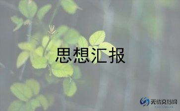 汇报课反思与总结5篇