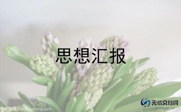 入党积极分子补思想汇报精选6篇