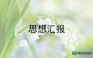 2023年3月年思想汇报8篇