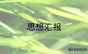 学习上法学生思想汇报优秀6篇
