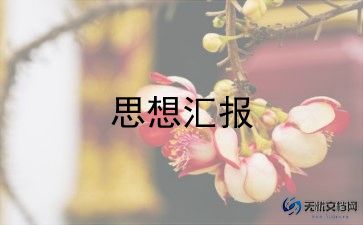 积极分子思想个人思想汇报7篇