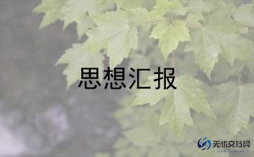 预备党员第1季思想汇报6篇