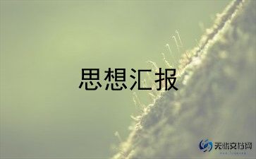 研究生研二思想汇报精选6篇