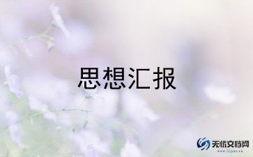 2022入党思想汇报1500字6篇