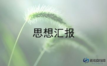 2023党的思想汇报优质8篇