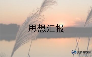 大学生入党思想汇报2000字4篇