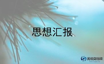 大学生思想报告入党2022积极分子5篇