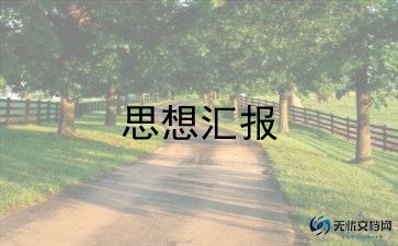 入党积极分子思思想汇报6篇