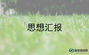 刚积极分子的思想汇报优质6篇