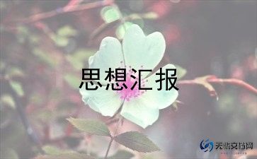 入积极分子的思想汇报最新5篇