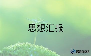 预备党员转正思想汇报格式5篇