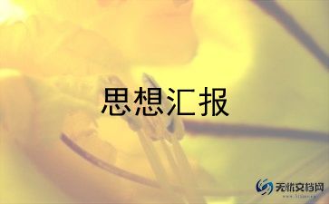 个人总结从思想汇报7篇