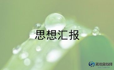 2022年民警入党思想汇报5篇