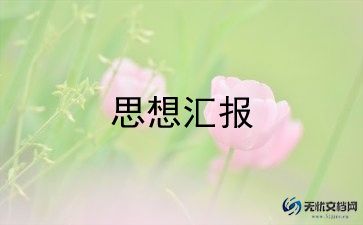 实用版大学生入党积极分子思想汇报精选范文6篇